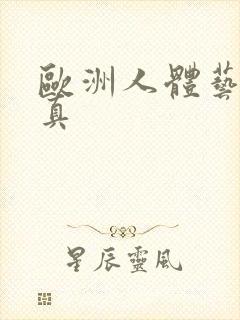 欧洲人体艺术写真