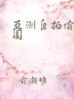 亚洲自拍偷拍动图