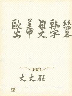 欧美日韩丝袜中出中文字幕