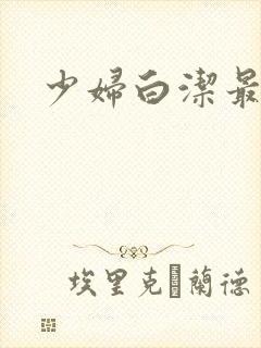 少妇白洁最新版