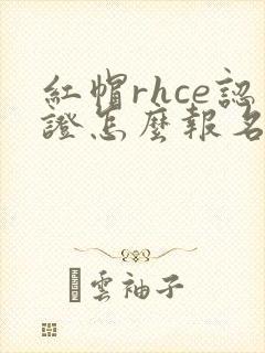 红帽rhce认证怎么报名