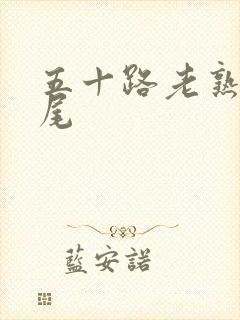 五十路老熟女交尾