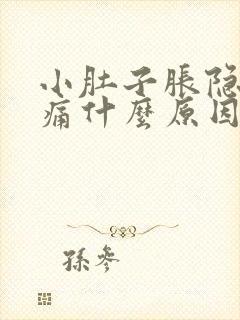 小肚子胀隐隐作痛什么原因