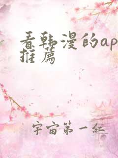 看韩漫的app推荐