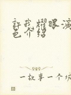 许我耀眼演员角色介绍