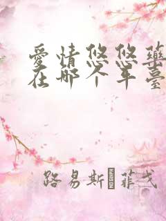 爱情悠悠药草香在哪个平台可以看