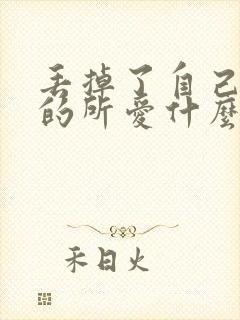 丢掉了自己一生的所爱什么歌