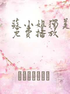 苏小姐独美全集免费播放