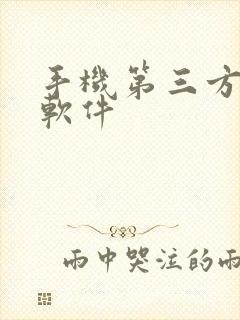 手机第三方投屏软件