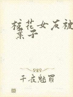 校花女友被调教 叶子