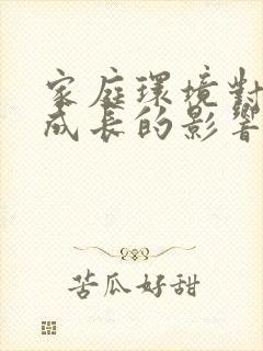 家庭环境对孩子成长的影响