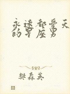 永远都爱天蝎女的星座男