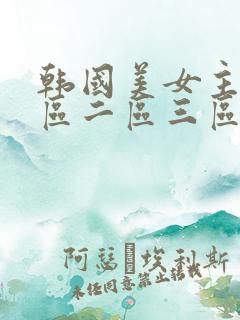 韩国美女主播一区二区三区