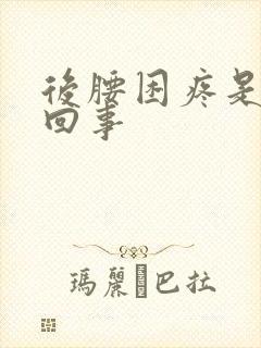 后腰困疼是怎么回事