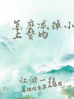 怎么减掉小肚子上赘肉