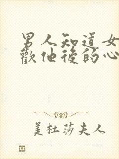 男人知道女人喜欢他后的心理?