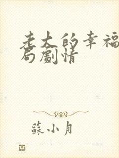 老大的幸福大结局剧情