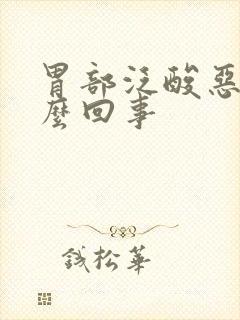 胃部泛酸恶心怎么回事