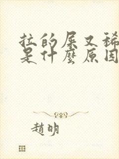 拉的屎又稀又臭是什么原因