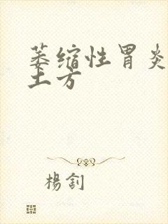 萎缩性胃炎治疗土方