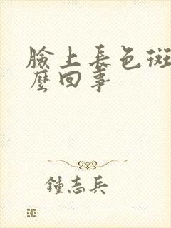 脸上长色斑是怎么回事