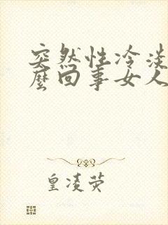 突然性冷淡是怎么回事女人