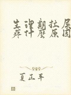 生理期拉屎肚子疼什么原因