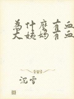 为什么有血块呢大姨妈有血块