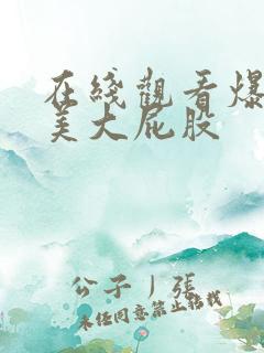 在线观看爆操欧美大屁股