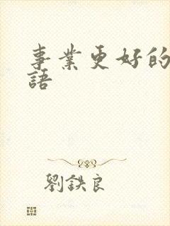 事业更好的祝福语