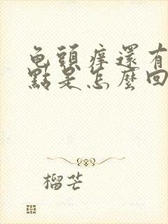 龟头痒还有小红点是怎么回事