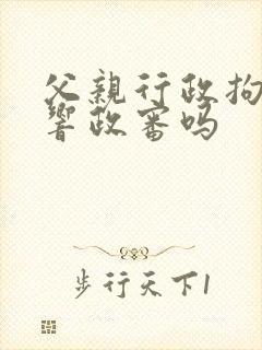 父亲行政拘留影响政审吗