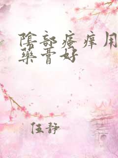 阴部瘙痒用什么药膏好