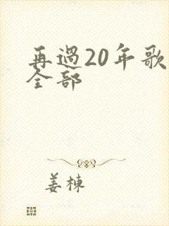 再过20年歌词全部