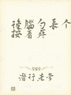 后脑勺长个疙瘩按着疼