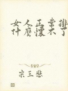 女人正常排卵为什么怀不了孕