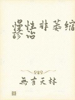 慢性非萎缩胃炎诊治