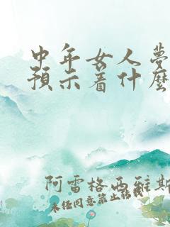 中年女人梦见蛇预示着什么