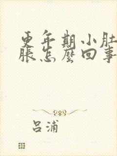 更年期小肚子发胀怎么回事