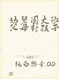 幼儿园大班毕业父母对孩子的寄语