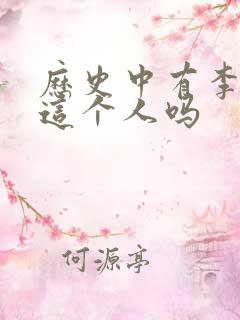 历史中有李云龙这个人吗