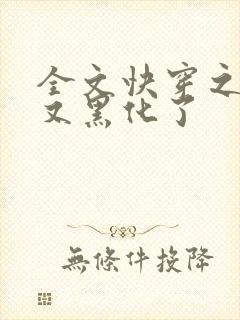 全文快穿之反派又黑化了