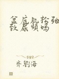 盆底肌松弛会导致尿频吗