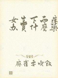 女生下面痒怎么办买什么药好