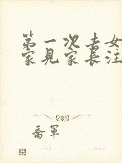 第一次去女朋友家见家长注意事项