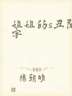 姐姐的s丑闻中字