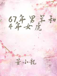 67年男羊和74年女虎