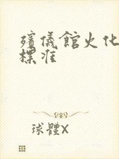 殡仪馆火化费用标准