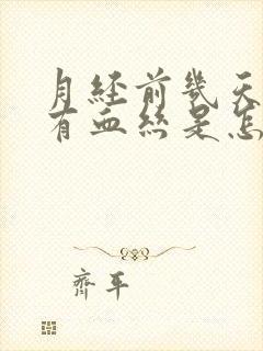 月经前几天白带有血丝是怎么回事