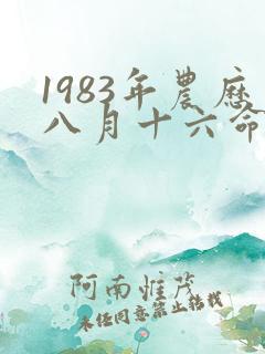 1983年农历八月十六命运如何